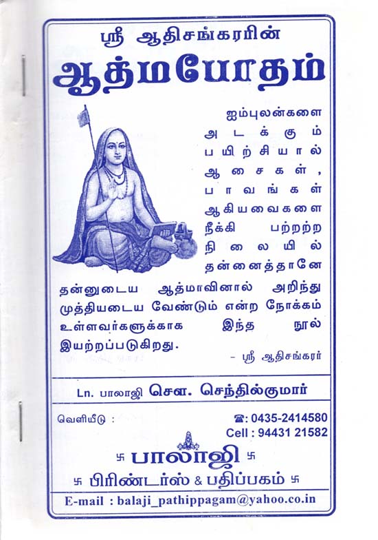 Shri Adi Shankaracharya (Tamil)