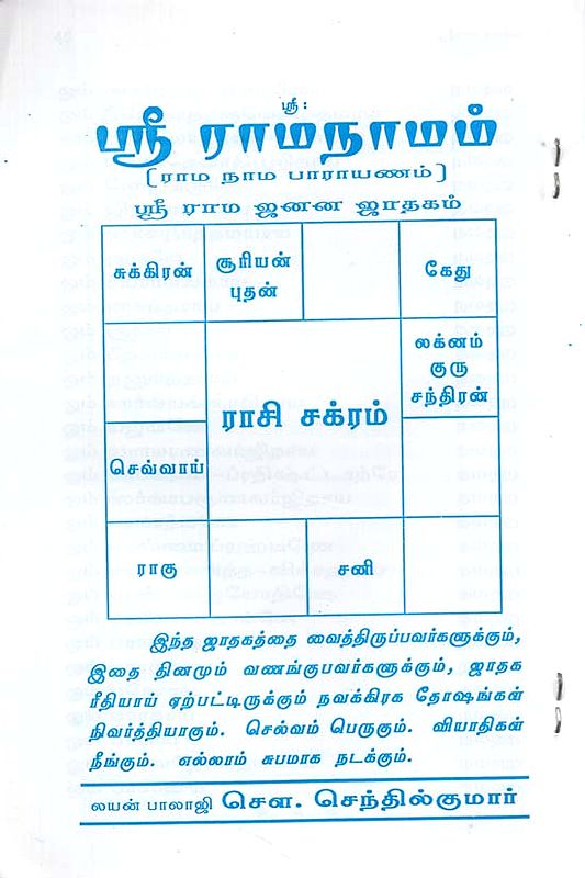 ஸ்ரீ ராமநாமம்: Horoscope of Sri Ram (Tamil)