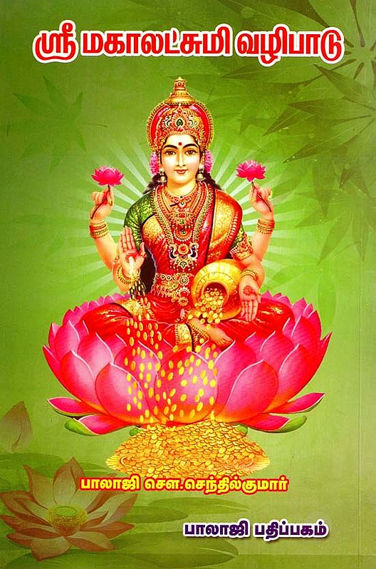 Sri Mahalakshmi Mantra (Tamil)