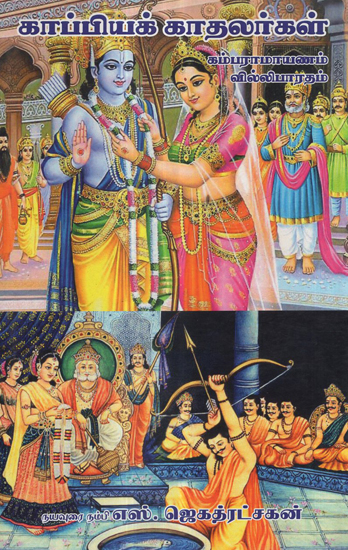Divine Lovers Kamba Ramayanam, Villi Ramayanam (Tamil)