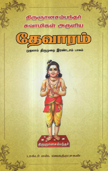 Thirugnana Sambandar's Devaram First Thirumurai in Tamil (Part 2)
