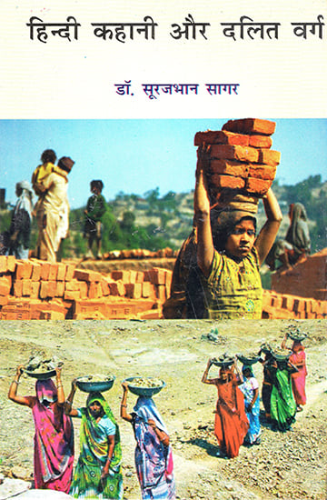 हिन्दी कहानी और दलित वर्ग  : Hindi Kahani aur Dalit Varg (A Novel)