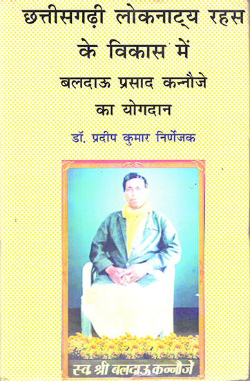 छत्तीसगढ़ी लोकनाट्य रहस के विकास में बलदाऊ प्रसाद कन्नौजे का योगदान : Baldau Prasad Kannauje's Contribution to the Development of Chhattisgarhi Loknatya Mystic
