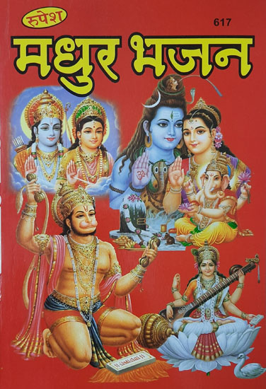 मधुर भजन - Bhajan Collection