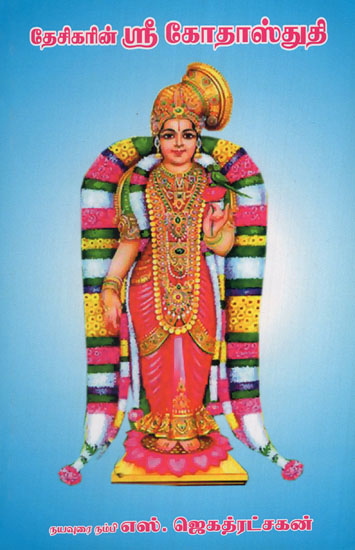 Sri Godha Stuthi (Tamil)