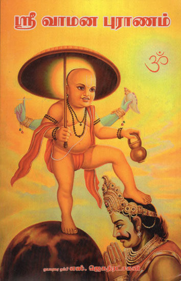 Sri Vamana Puran (Tamil)