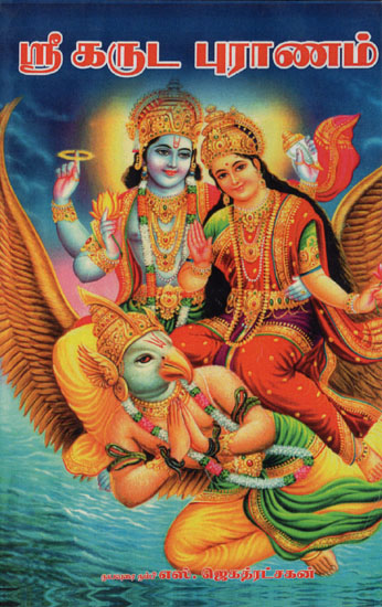 Sri Garuda Puran (Tamil)