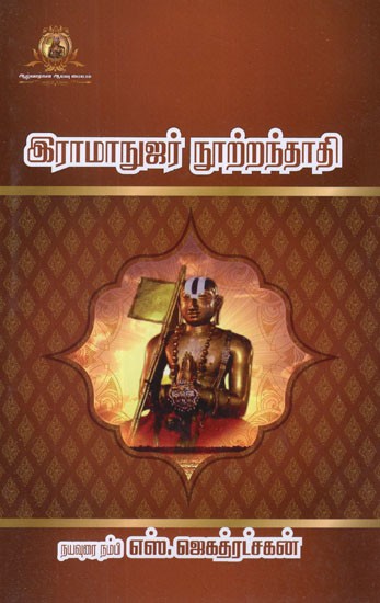 Ramanujar Nootrandadhi (Tamil