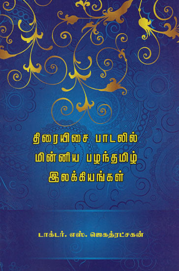 Old Literatures in Film Songs (Tamil)