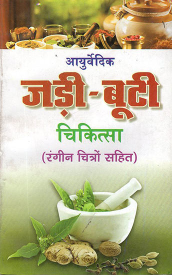 आयुर्वेदिक जड़ी बूटी चिकित्सा: Ayurvedic Herb Medicines (With Colored Illustrations)