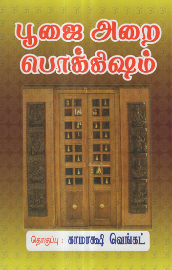 Treasure of Pooja Room (Tamil)