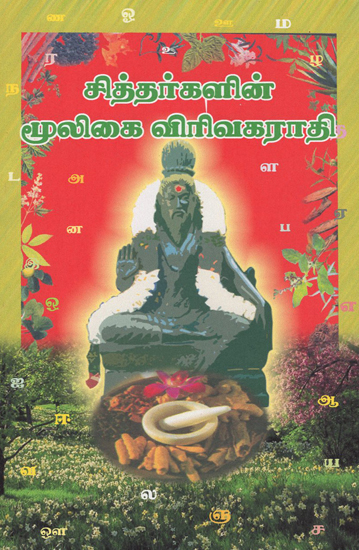 Expanded Dictionary of Siddars's Herbal Medicines (Tamil)