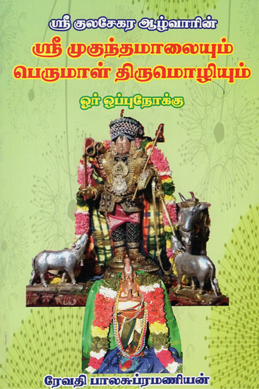 Comparison of Kulasekara Alwar's Mukandamalai and Perumal Thirimozhi (Tamil)