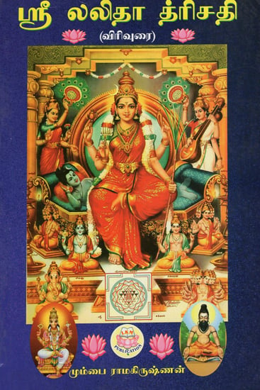 Sri Lalita Trishati (Tamil)