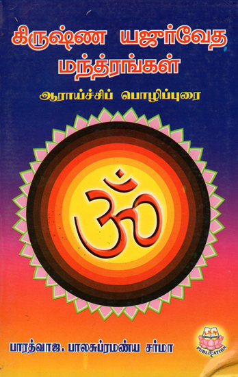 Krishan Yajurveda Mantras Research Article (Tamil)