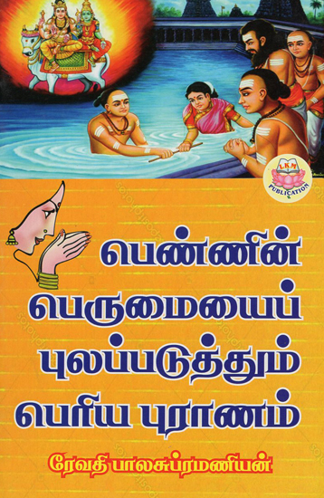 Periya Purana - Which Exemplifies Women (Tamil)