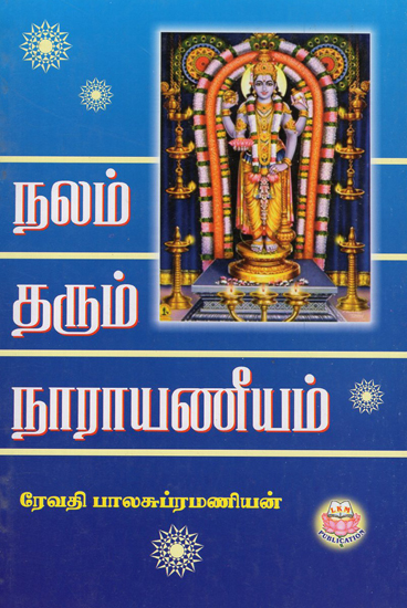 Narayaneeyam - Bestower of Good Life (Tamil)