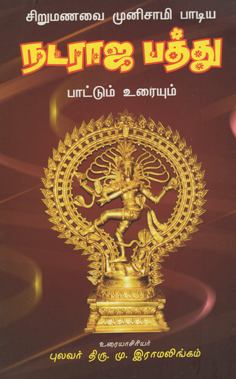 Sirumanavai Munusamy's Nataraja Pathu Prose and Poetry (Tamil)