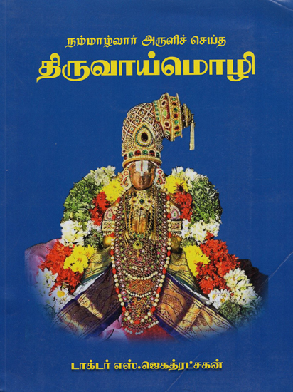 Nammalwar's Tiruvaymoli (Tamil)