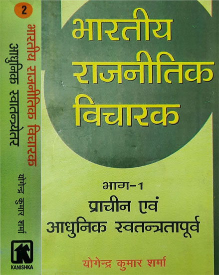 भारतीय राजनीतिक विचारक - Indian Political Thinkers (Set of 2 Volumes)