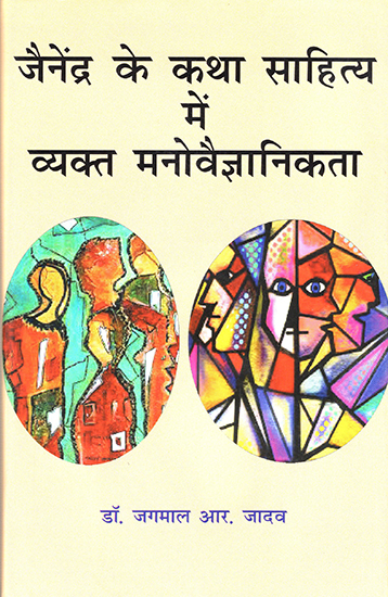जैनेंद्र के कथा साहित्य में व्यक्त मनोवैज्ञानिकता : Psychology Expressed in Jainendra's Fiction