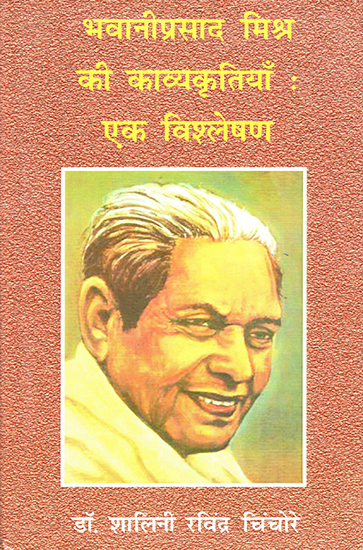 भवानीप्रसाद मिश्रा की काव्यकृतियाँ : एक विश्लेषण : Poems of Bhawaniprasad Mishra: An Analysis