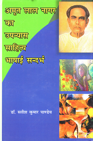 अमृत लाल नागर का उपन्यास साहित्य भाषाई सन्दर्भ : Amrit Lal Nagar's Novel Literature Linguistic Reference
