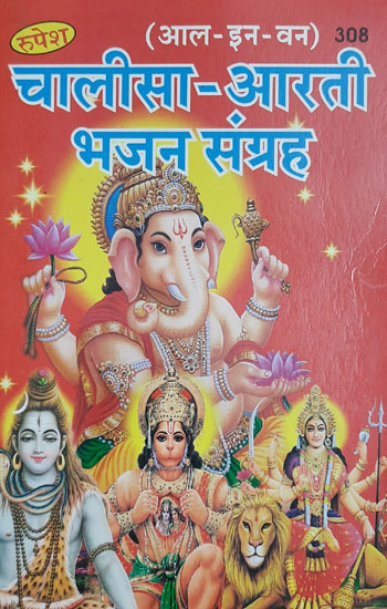 चालीसा- आरती भजन संग्रह - All in One Collection of Chalisa Aarti and Bhajan