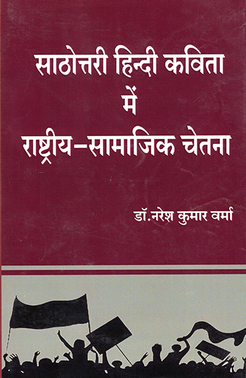 साठोत्तरी हिन्दी कविता में राष्ट्रीय- सामाजिक चेतना : National Social Consciousness in Sathotari Hindi Poetry