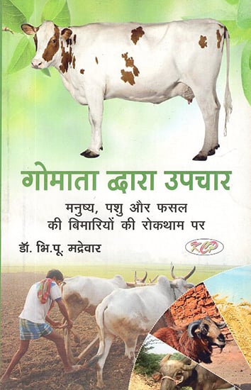 गौमाता द्वारा उपचार: Treatment by Gaumata (On Prevention of Diseases of Humans, Animals and Crops)