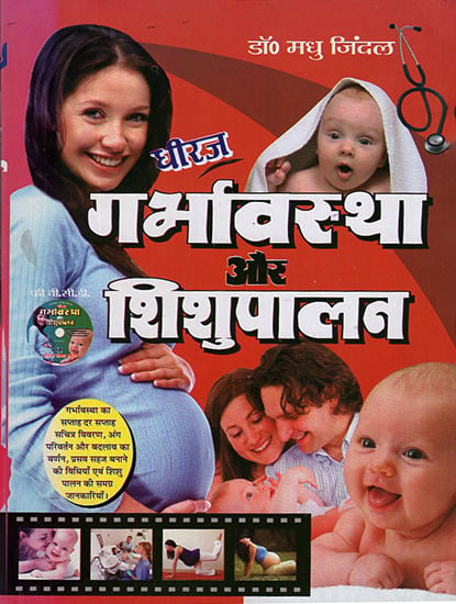 गर्भावस्था और शिशुपालन: Pregnancy and Child Care