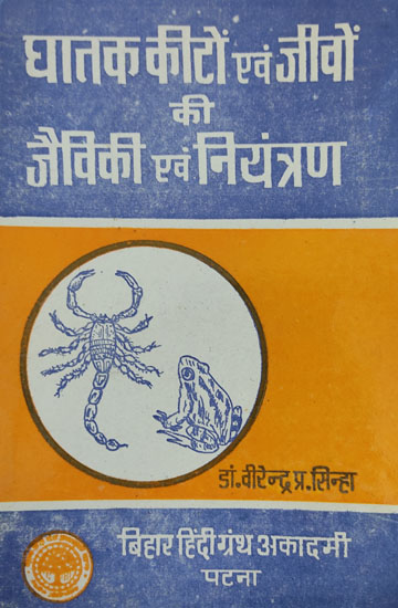 घातक कीटों एवं जीवों की जैविकी एवं नियंत्रण - Biology and Control Of Deadly Worms and Creatures (An Old and Rare Book)