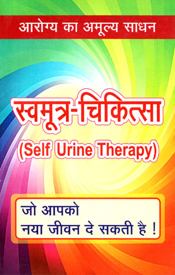 स्वमूत्र - चिकित्सा - Self Urine Therapy