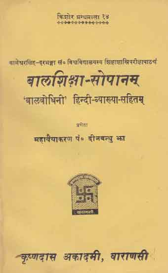 बालशिक्षा - सोपानम् - Bal Shiksha Sopanam (An Old and Rare Book)