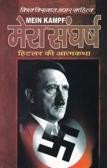 मेरा संघर्ष (सम्पूर्ण आत्मकथा अडोल्फ हिटलर )- Mein Kamplf (Complete Autobiography of Adolf Hitler)