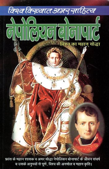 नेपोलियन बोनापार्ट- विश्व का महान् योद्धा - Napolean Bonaparte- World's Greatest Warrior