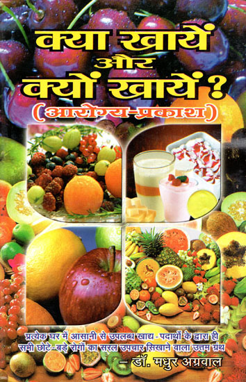 क्या खायें और क्यों खायें? (आरोग्य-प्रकाश) - What to Eat and Why to Eat? (Aarogya Prakash)