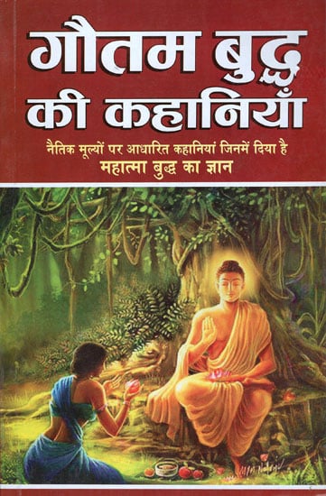 गौतम बुद्ध की कहानियाँ - Stories of Gautam Buddha