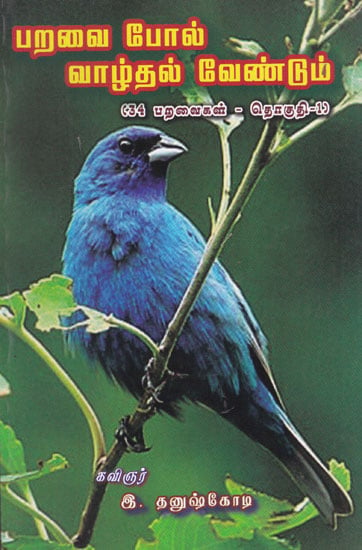 Live Like Birds - 34 Varieties of Birds Part - 1 (Tamil)