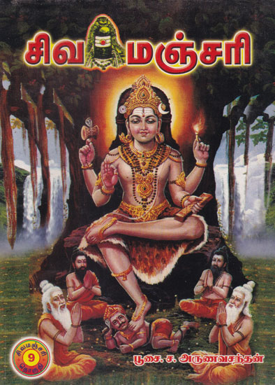 Sivamanjari 9th Part - From Page 1280 to 1440 (Tamil)