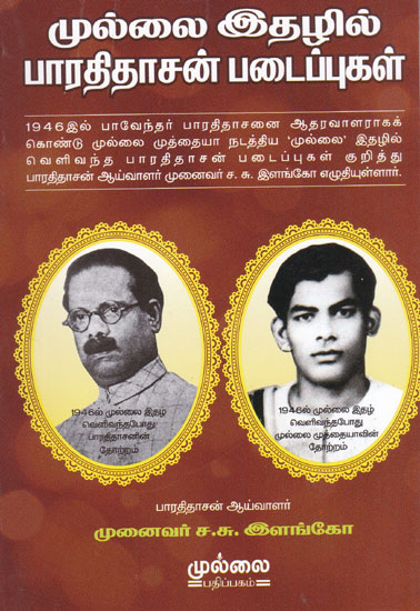 Works of Bharathidasan in Mullai Issue (Tamil)