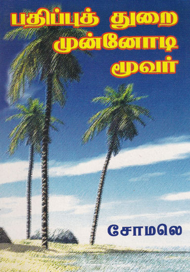 Three Eminent Publishers of Tamil Books