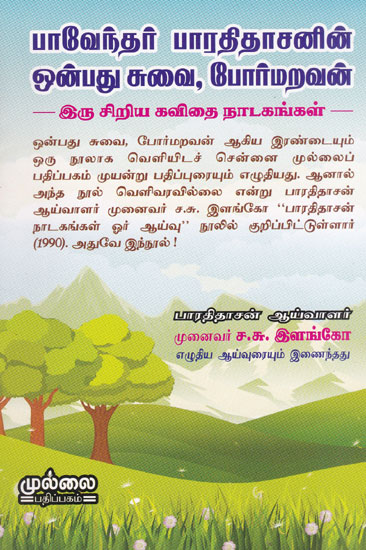Two Small Dramas of Bharathidasan (Tamil)