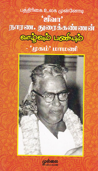 Narana Duraikannan's Jeeva -  Life and Service (Tamil)