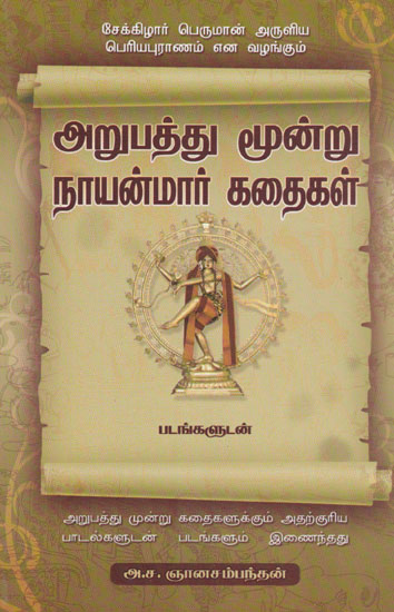 Sekizhar's Stories of 63 Nayanmars (Saivite Saints in Tamil)