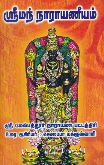 Shrimad Narayaneeyam - Original Melputhur Narayana Pattathri (Tamil)