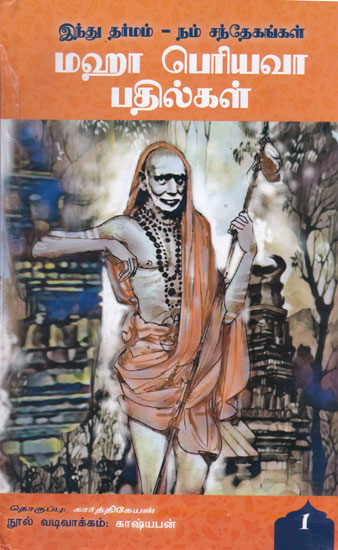 Hindu Dharam Our Doubts Answers By Maha Periyava (Tamil)