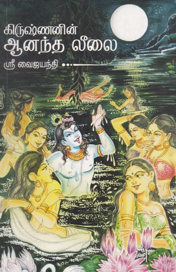 Shri Krishna's Leelas (Tamil)
