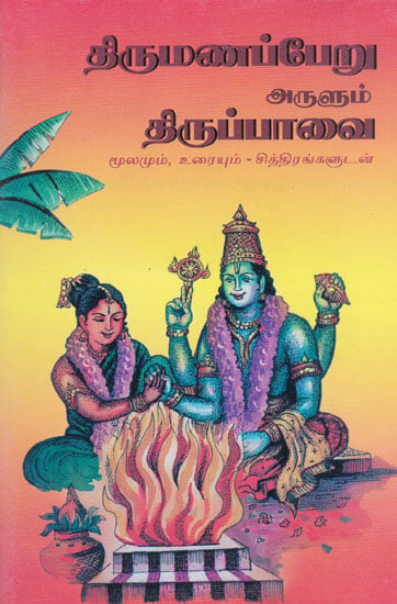 Thiruppaval For Marriage (Tamil)