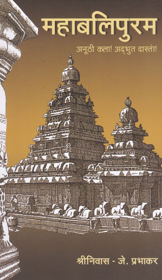 महाबलिपुरम अनूठी कला ! अद्भुत दास्तां! - Mahabalipuram's Unique Art! Amazing Tales!